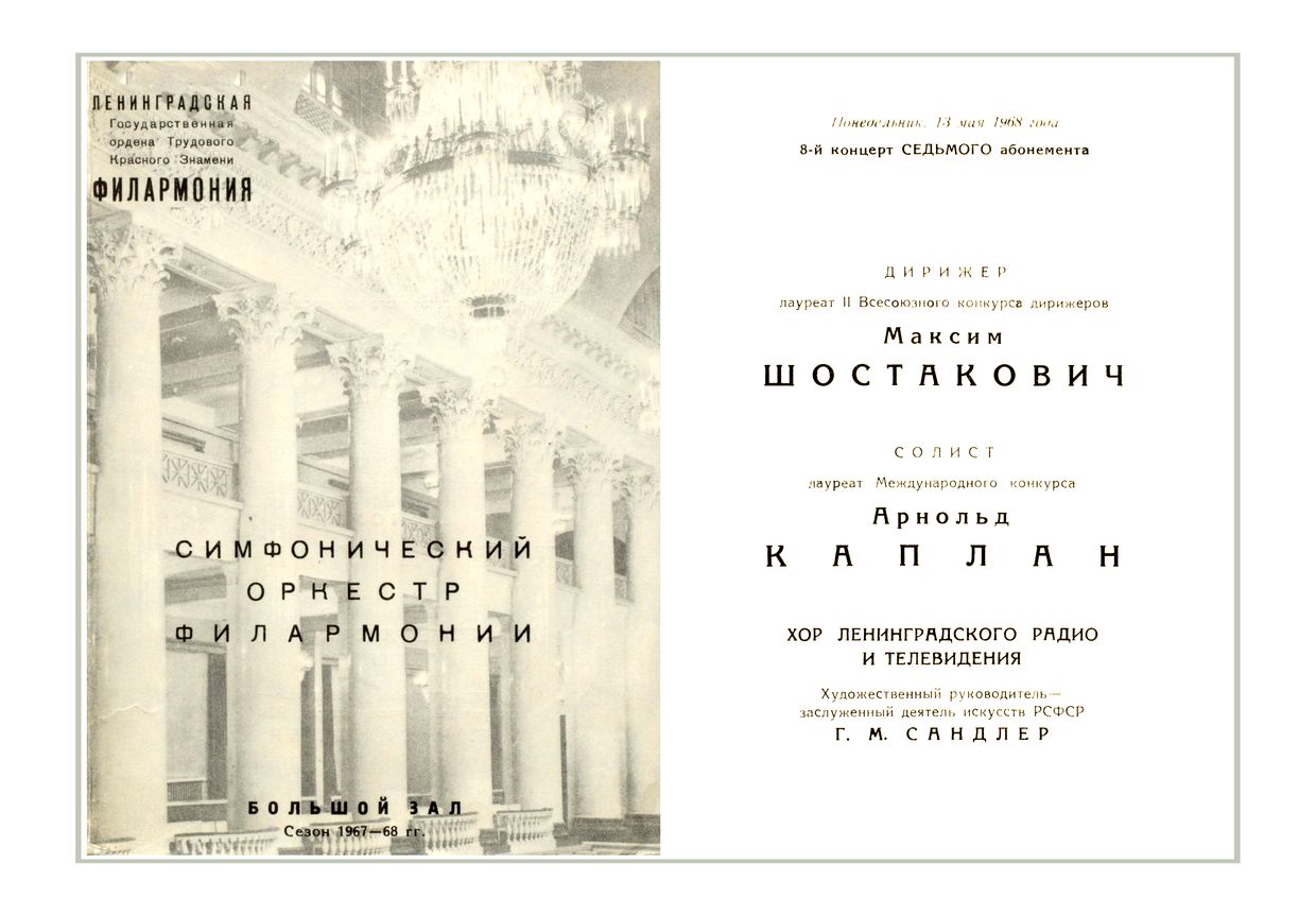 Симфонический концерт
Дирижер – Максим Шостакович